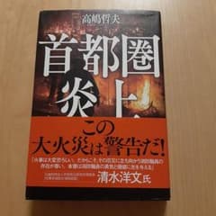 首都圏炎上 高嶋哲夫 角川春樹事務所のサムネイル