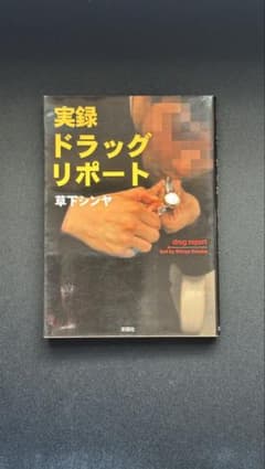 実録ドラッグリポートのサムネイル