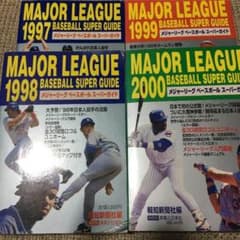 メジャーリーグ・ベースボール・スーパーガイド【MLB】1997〜2000☆計4冊 メジャーリーグ・ベースボール・スーパーガイド【MLB】1997〜2000☆計4