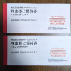 吉野家ホールディングス 株主優待券 500円券 15枚のサムネイル