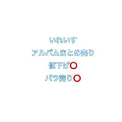 いれいす アルバムまとめ売り 5枚セット - メルカリ