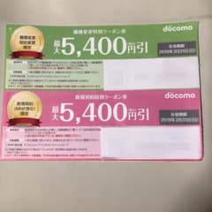 docomo ドコモ クーポン券のサムネイル