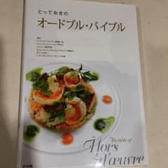 とっておきのオードブル・バイブル = The bible of Hors d'…のサムネイル