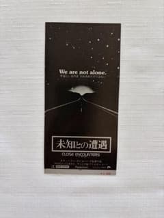 1977年公開映画「未知との遭遇 CLOSE ENCOUNTERS」使用済み半券のサムネイル