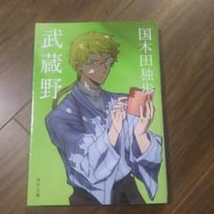 国木田独歩 / 武蔵野のサムネイル