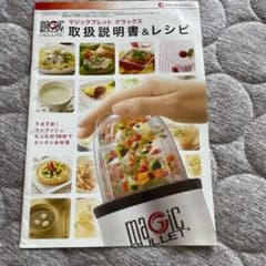 マジックブレット　デラックス　取扱説明書&レシピ集のサムネイル
