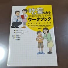 吃音のある学齢児のためのワークブックのサムネイル