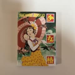 少女椿 改訂版 丸尾末広のサムネイル