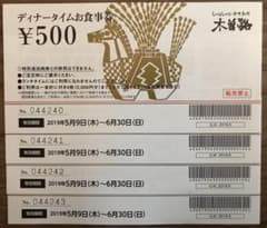 木曽路 ディナータイムお食事券のサムネイル