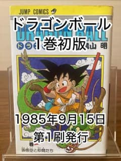 ドラゴンボール 1巻 初版のサムネイル