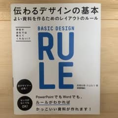 伝わるデザインの基本 よい資料を作るためのレイアウトのルールのサムネイル