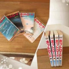 you様専用ページ☆ホットロード 全巻セットのサムネイル