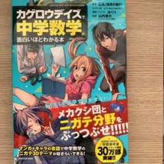 「カゲロウデイズ」で中学数学が面白いほどわかる本のサムネイル