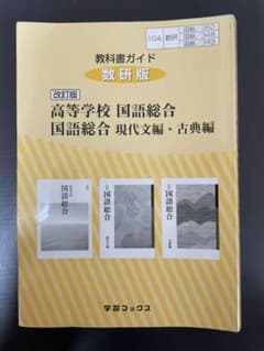 教科書ガイド数研版改訂版高等学校国語総合/国語総合現代文編・古典編 国総 35…のサムネイル