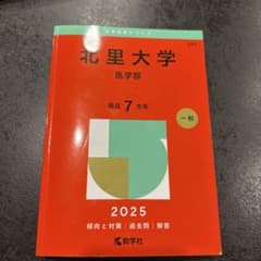 北里大学 医学部 2025年版のサムネイル