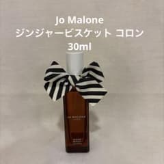 お値下しました】Jo Malone ジンジャービスケットコロン30ml - メルカリ