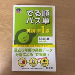 でる順パス単英検準1級 文部科学省後援のサムネイル