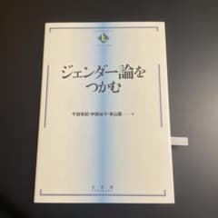 ジェンダー論をつかむ 1026