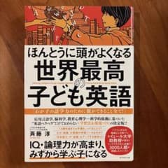 ほんとうに頭がよくなる 世界最高の子ども英語 わが子の語学力のために親ができる…のサムネイル