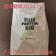 ビーガンプロテインブレンド　2.5kg ノンフレーバー　マイプロテインのサムネイル