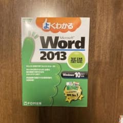 よくわかるMicrosoft Word 2013 基礎のサムネイル