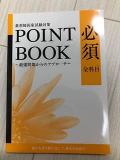 POINT BOOK 必須 全科目のサムネイル