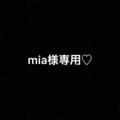 mia様専用のサムネイル