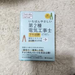 いちばんやさしい 第2種電気工事士【学科試験】(筆記方式・CBT方式) 最短テ…のサムネイル