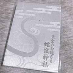 蛇窪神社　御朱印セットのサムネイル