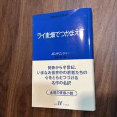 ライ麦畑でつかまえて 新訳版 J.D.サリンジャーのサムネイル