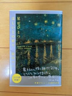 星がひとつほしいとの祈り 原田マハ ダブルカバーのサムネイル