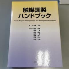 触媒調整ハンドブックのサムネイル