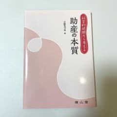 科学的根拠から考える 助産の本質のサムネイル