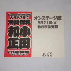 小田和正 TOUR 2005 大好きな君に 満員御礼シール オンステージ席券