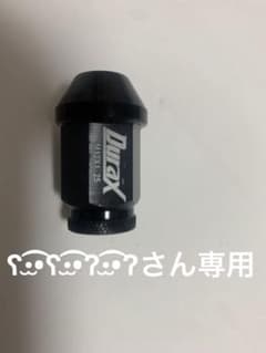 ʕ•̫͡•ʕ•̫͡•ʔ•̫͡•ʔ さん専用！Durax レーシングナットのサムネイル