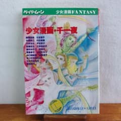 1980年当時物】少女漫画・千一夜 ペーパームーン /95 - メルカリ