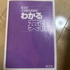 旺文社 小学総合的研究 わかる英語のサムネイル