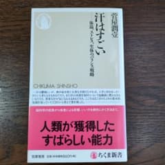 【値下げ中】汗はすごい 菅屋潤壱 ちくま新書のサムネイル