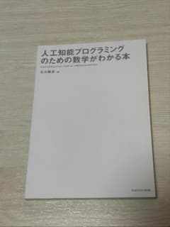 人工知能プログラミングのための数学がわかる本のサムネイル