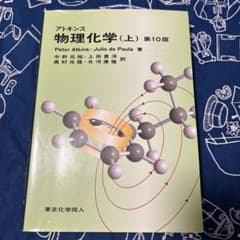 アトキンス 物理化学 (上) 第10版 東京化学同人のサムネイル