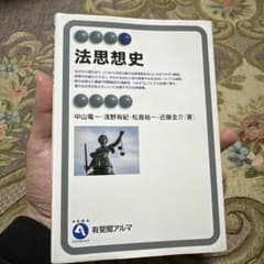 法思想史 中山竜一 他著のサムネイル