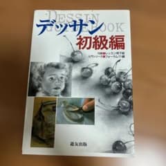 デッサン 初級編 遊友出版のサムネイル