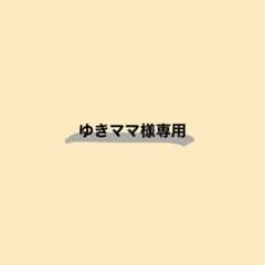 ゆきママ様専用のサムネイル