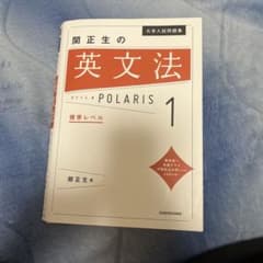 関正生の英文法 POLARIS 1のサムネイル