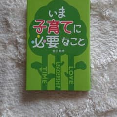 【Hira様専用】いま子育てに必要なことのサムネイル