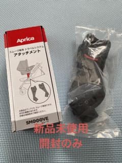 Aprica スムーヴ専用トラベルシステムアタッチメントのサムネイル