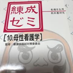 練成ゼミ : 看護学生用/教科書研究 10 (母性看護学)のサムネイル