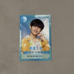 渡邉大我 サマバケ トレカのサムネイル