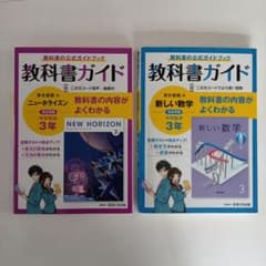 教科書ガイド 東京書籍版 中学3年 英語 数学 2冊セット（購入価格5280円）のサムネイル