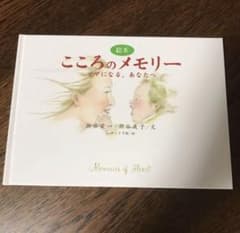 こころのメモリー☆水彩画 絵本☆いわさき千鶴/絵画 元 熊本県知事 潮